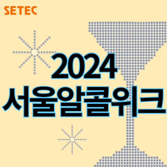 2024_서울알콜위크_썸네일