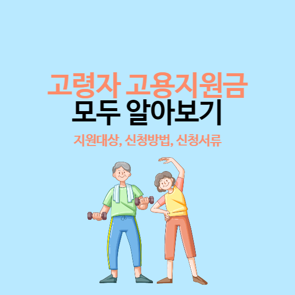  고령자 고용지원금 지원대상, 신청방법, 신청서류 알고 신청하기
