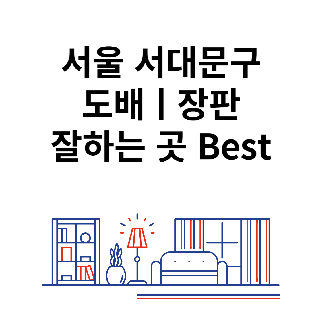 서울 서대문구 도배ㅣ장판 잘하는 추천 업체 Best 4ㅣ비용ㅣ가격 비교 사이트 블로그 썸내일 사진