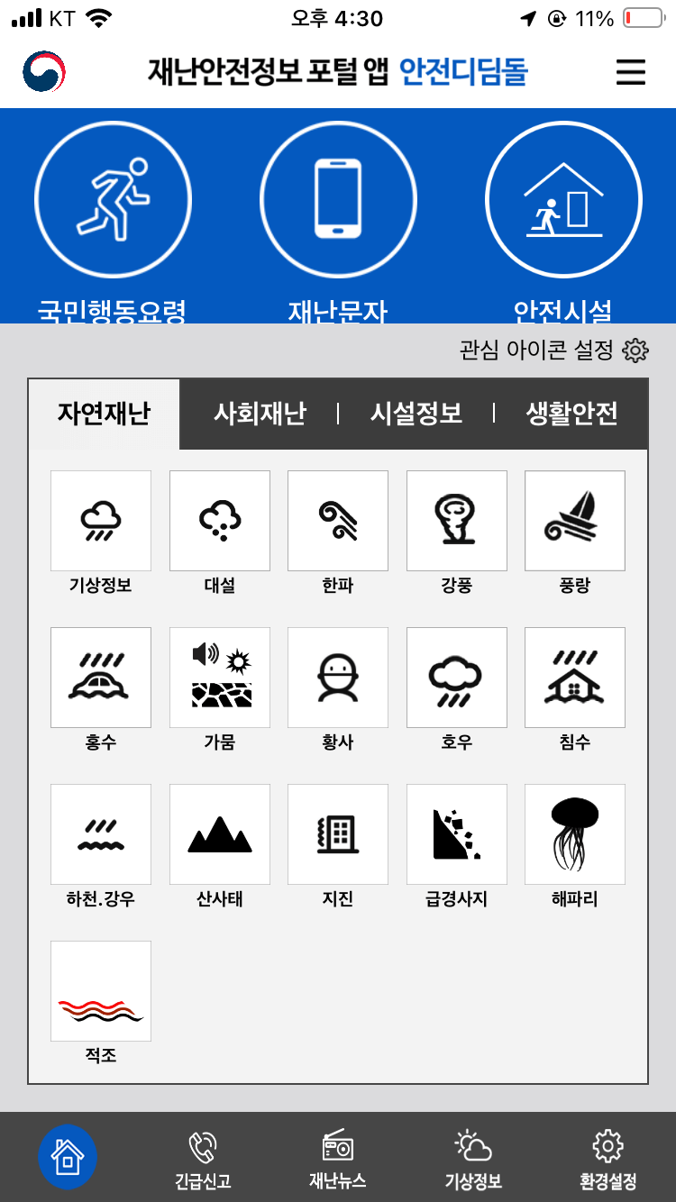 수신 차단한거나 못 본 재난문자 확인하고 싶을 때 대처 방법1 