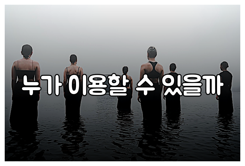 누가 이용할 수 있을까