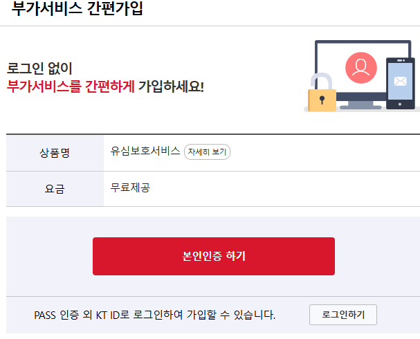 KT유심보호서비스