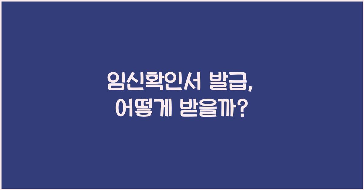 임신확인서 발급