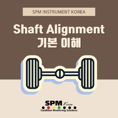 SPM-INSTRUMENT-KOREA
Shaft-alignment-기본-이해