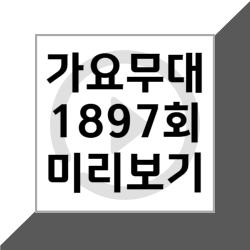 5월 5일 1897회 가요무대 출연진 회차정보 및 미리보기 '사랑의 계절'