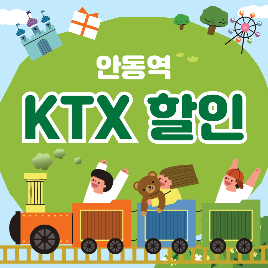 안동역 KTX 예매 할인 열차 시간표 주차장