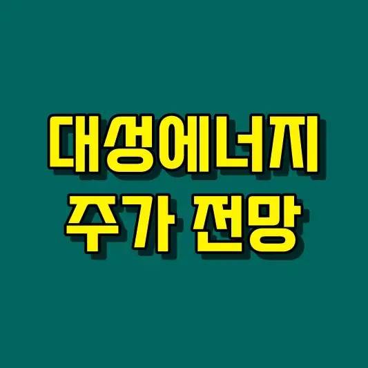 대성에너지 주가 전망