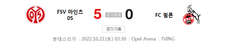  분데스 22/23 시즌 11라운드 - 마인츠 VS 쾰른 경기 하이라이트 (이재성 시즌 1도움)