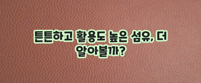 폴리에스터 섬유 특징과 용도에 대해 알아봅시다!