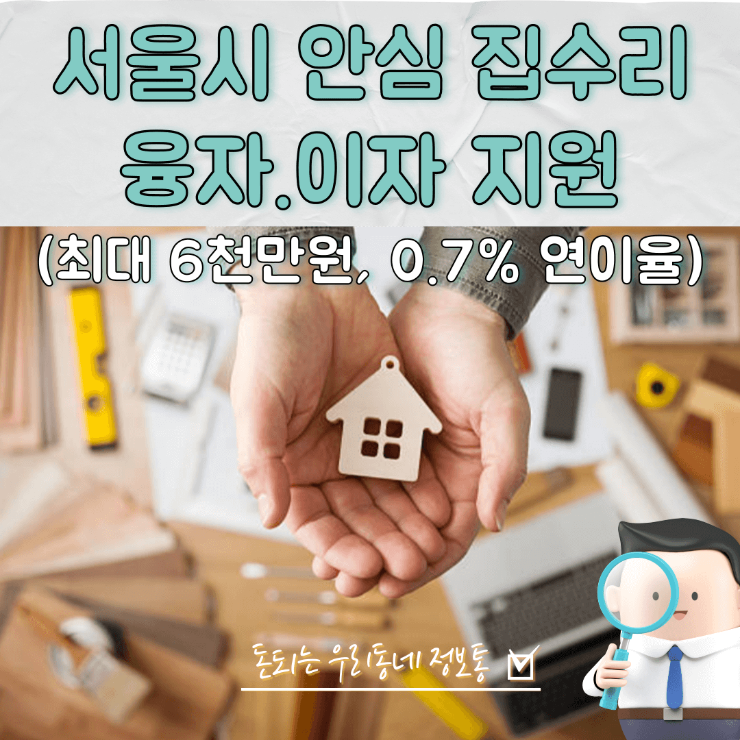  서울시 안심 집수리 융자 이자 지원 신청 방법 (2023년 총정리)