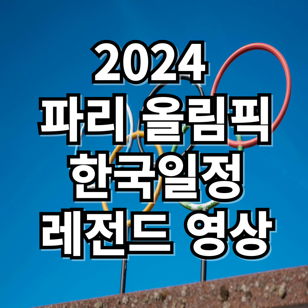 2024 파리올림픽 경기 일정, 올림픽 레전드 반전!