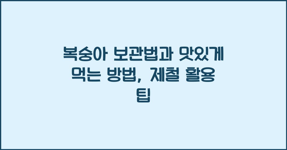복숭아 보관법과 맛있게 먹는 방법