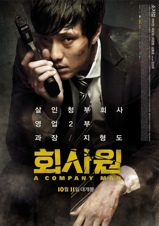 회사원 (소지섭, 살인청부업체, 느와르)