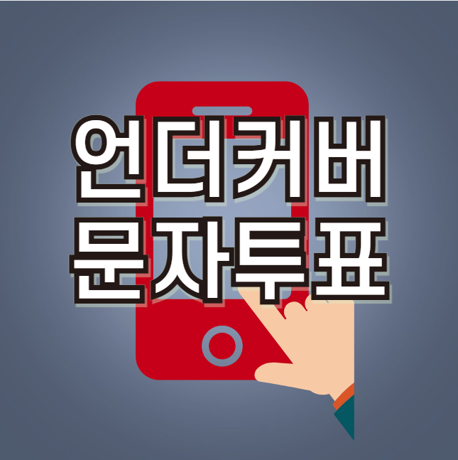 언더커버 문자투표 방법, 번호 (문자투표하기, 생방송, 실시간, 파이널 투표)