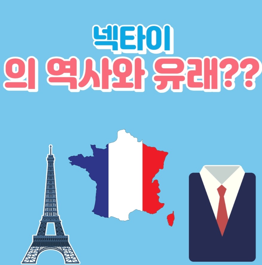  넥타이의 역사와 유래?