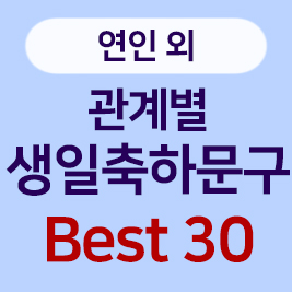 연인, 가족, 친구, 직장동료에게 보내는 무난한 생일 축하 문구 30가지