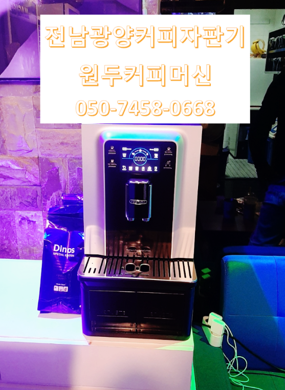  노래클럽 고깃집 무인카페 무인빨래방 무인24시 어디든 전남광양커피자판기렌탈대여