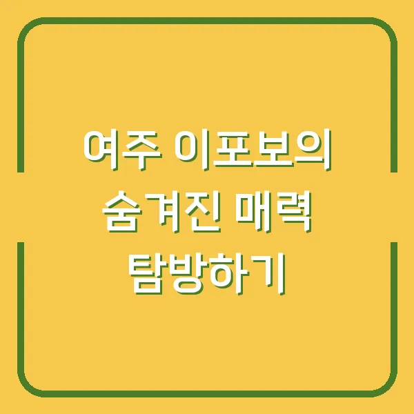 여주 이포보의 숨겨진 매력 탐방하기