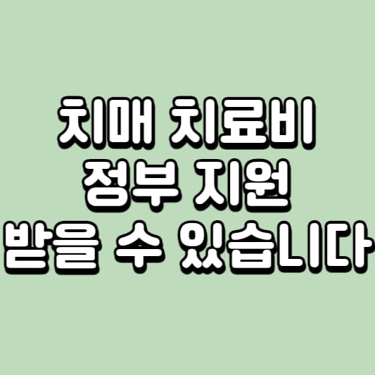 치매 치료비 정부 지원
치매 치료비 지원금
치매 치료비 3만원
치매 진료비 지원
치매 정부지원금