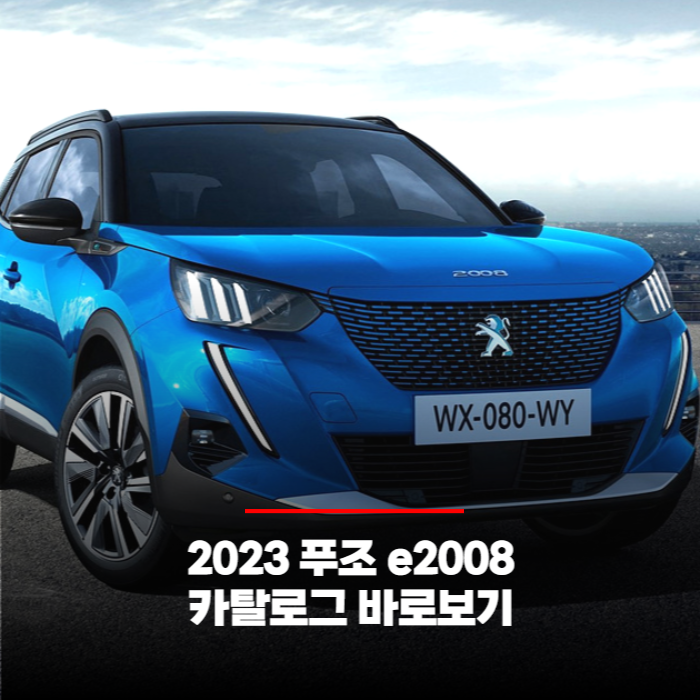  2023 푸조 e2008 가격과 카탈로그 바로보기