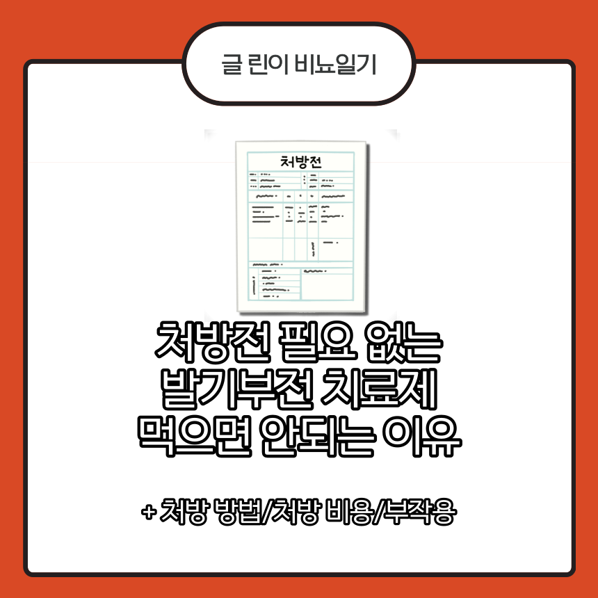  처방전 필요 없는 발기부전 치료제 먹으면 안되는 이유