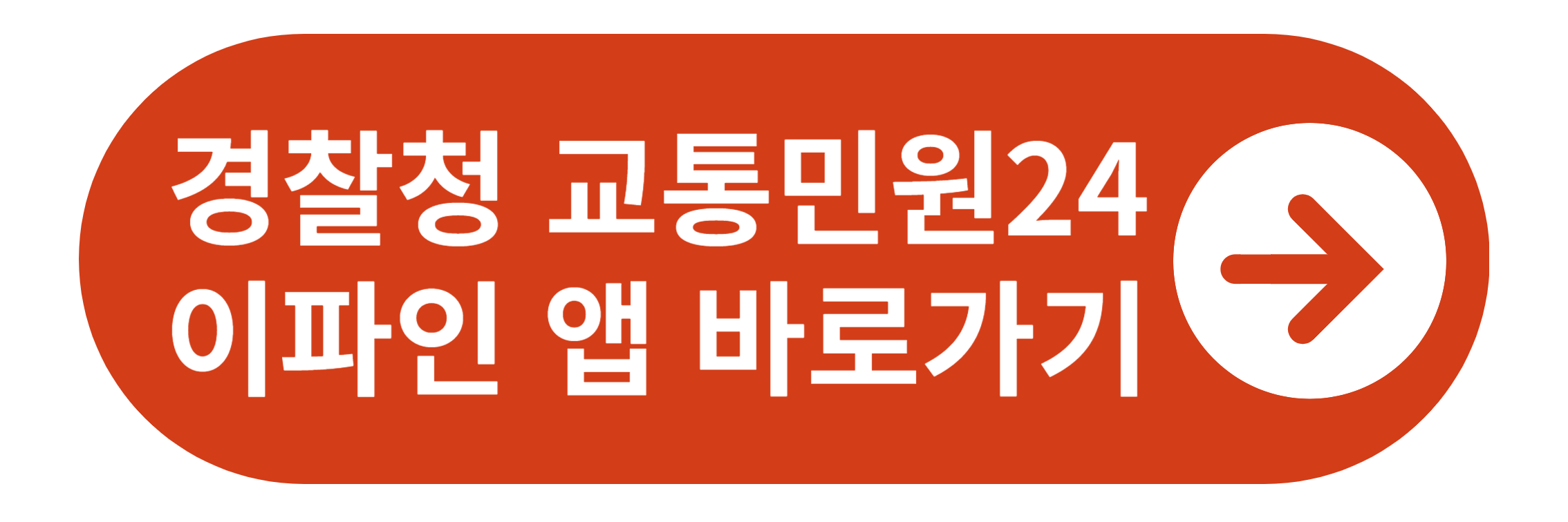 경찰청 교통민원24 이파인앱 바로가기