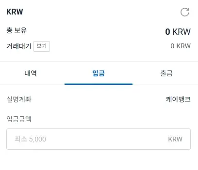 업비트 입금, 출금 방법2