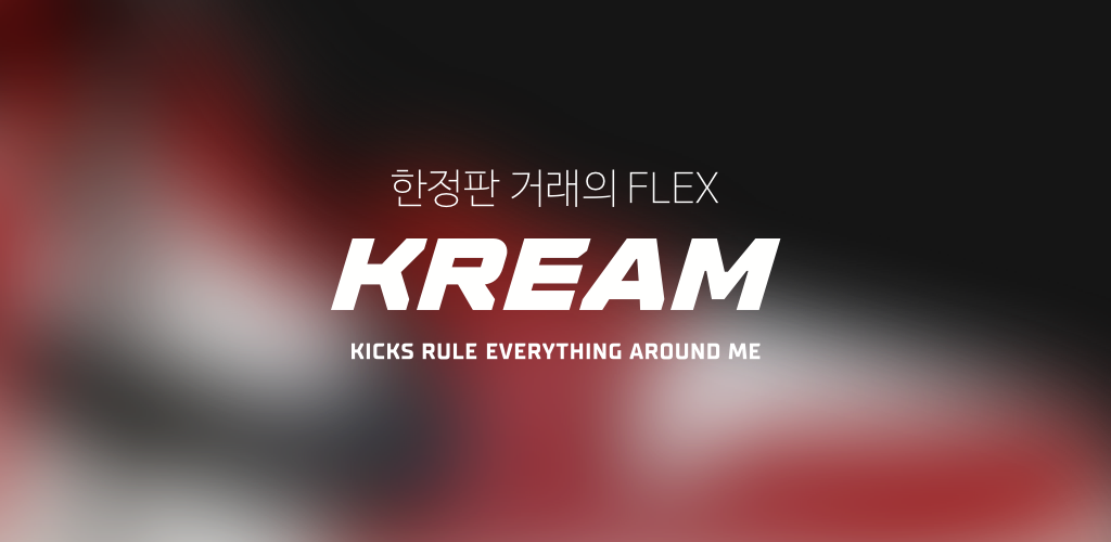  크림(KREAM) 이용 방법 및 조던 1 당첨!