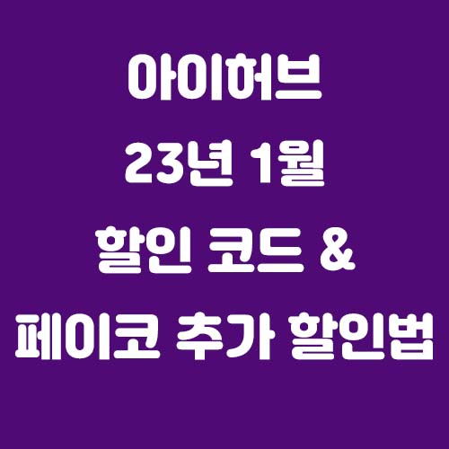  [아이허브] 23년 1월 할인코드 및 이벤트 / 중복할인받는법 (페이코6%)