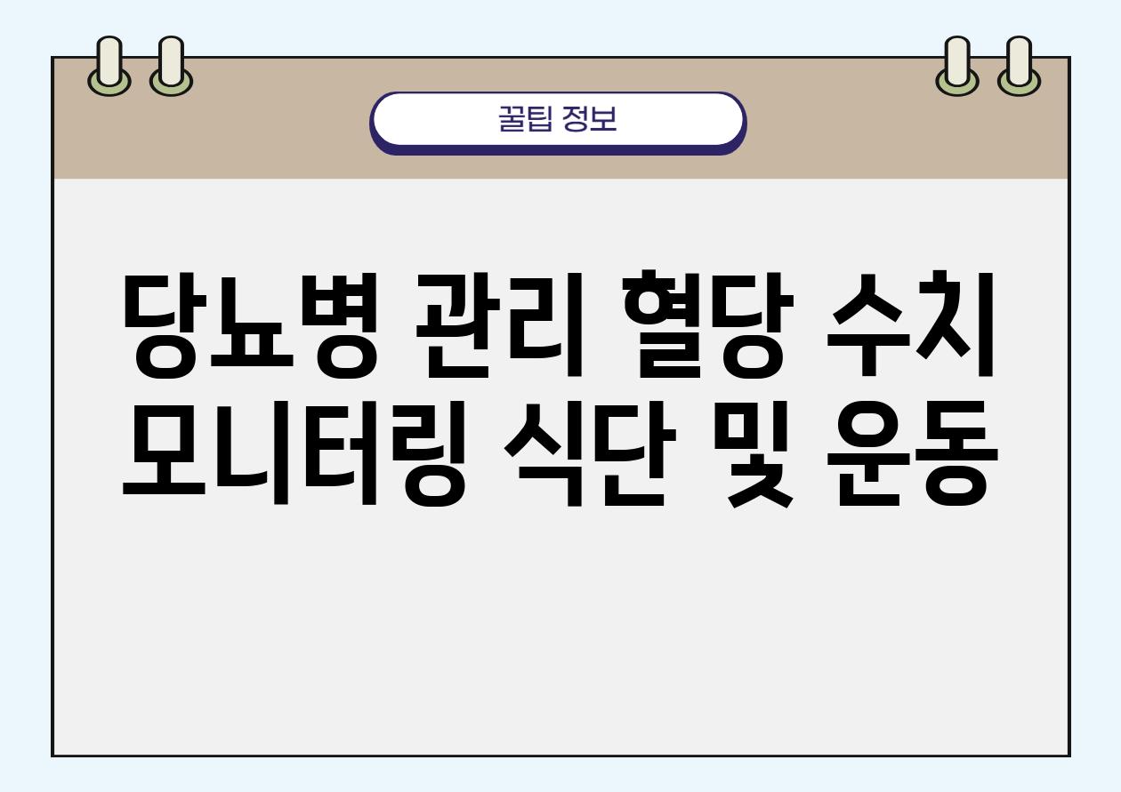 당뇨병 관리 혈당 수치 모니터링 식단 및 운동