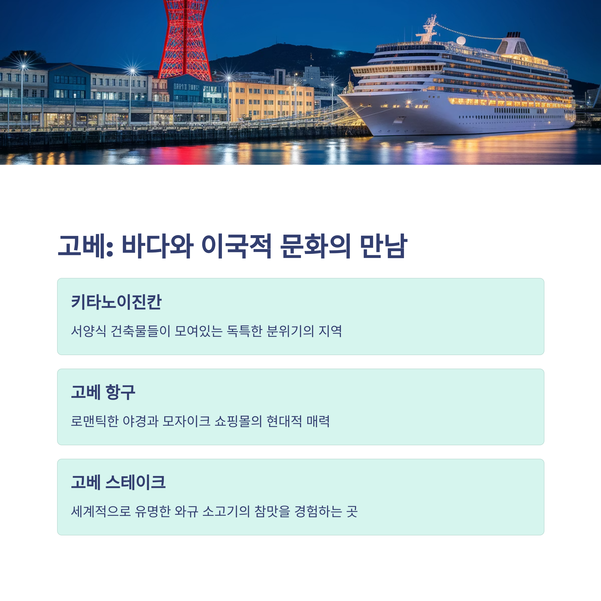 고베 바다와 이국적 문화의 만남