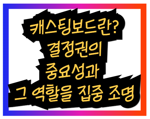 캐스팅보드란? 결정권의 중요성