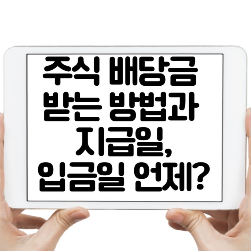 주식 배당금 받는 방법과 지급일, 입금일 언제?