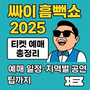 싸이 흠뻑쇼 2025 티켓 예매
