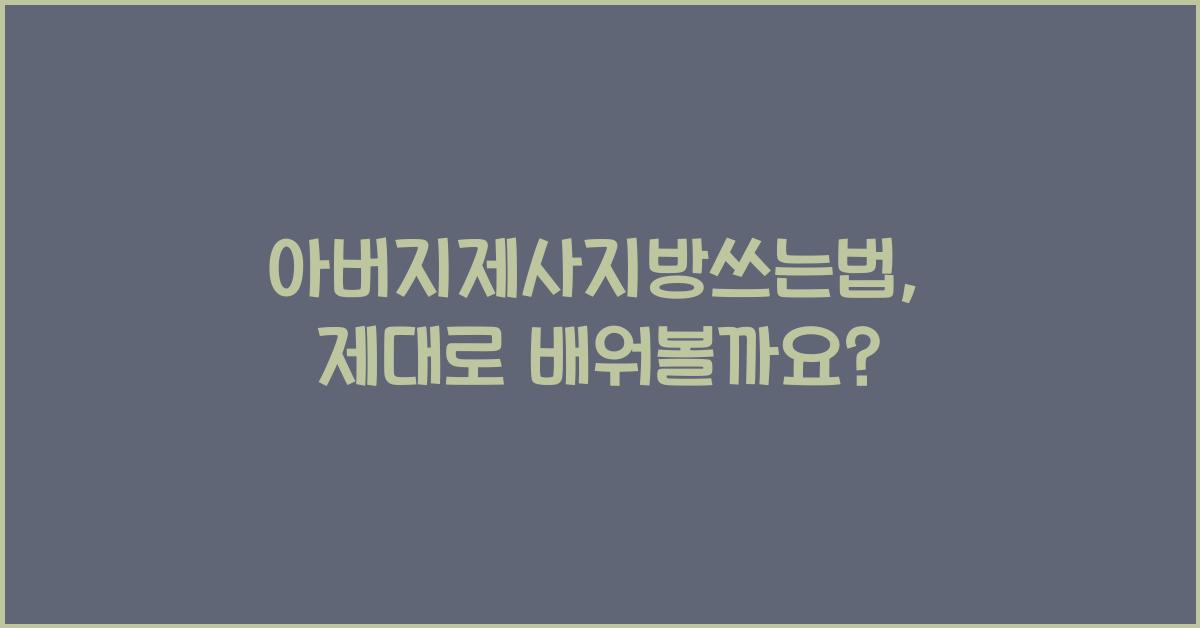 아버지제사지방쓰는법
