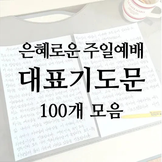 주일 예배 기도문 4월 넷째주_1