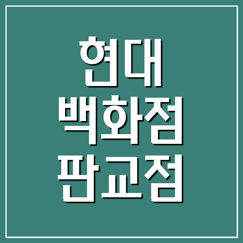 현대백화점 판교점 영업시간 및 휴무일 알아보기