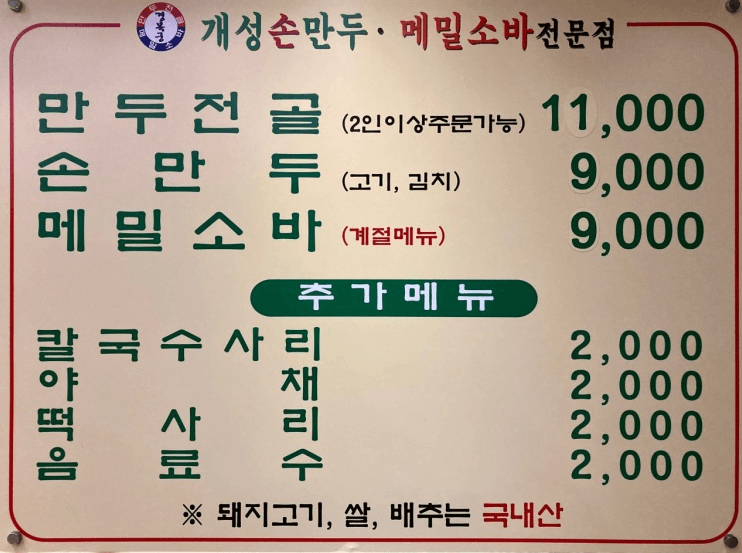 송도-개성-손만두-메뉴판