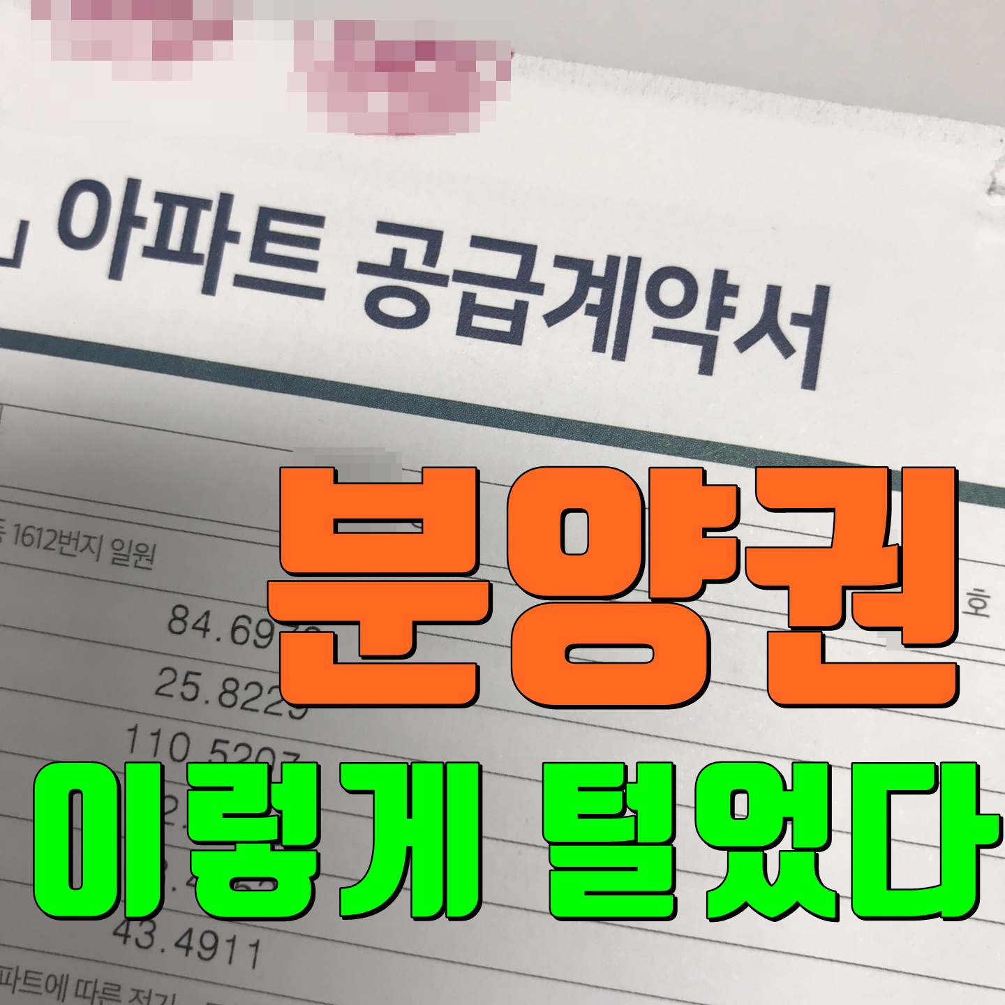  부동산 침체기 분양권 급매 빠르게 하는법(나의 탈출기)