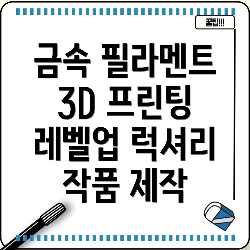 금속필라멘트로럭셔리함을더하다3D프린팅작품레벨업가이드