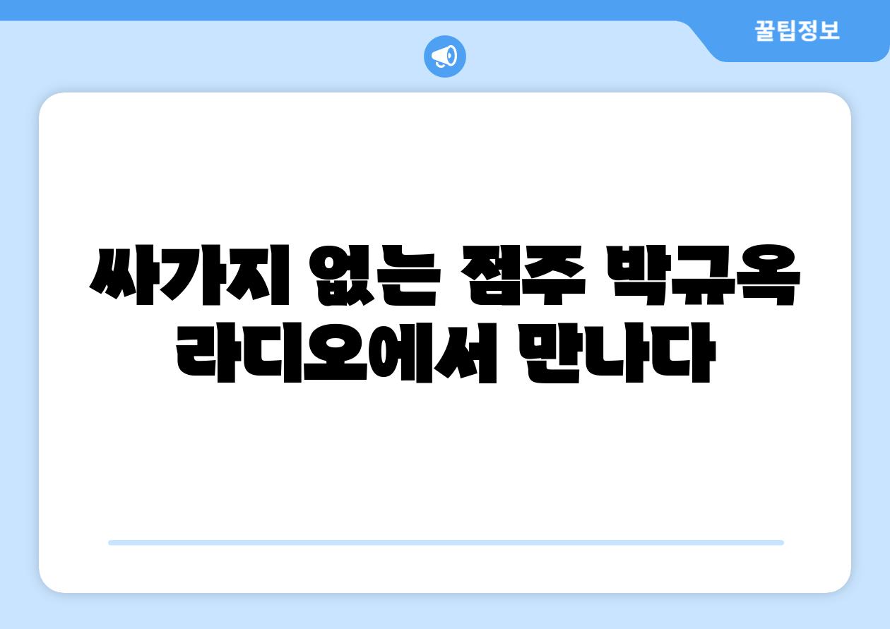 싸가지 없는 점주 박규옥 라디오에서 만나다