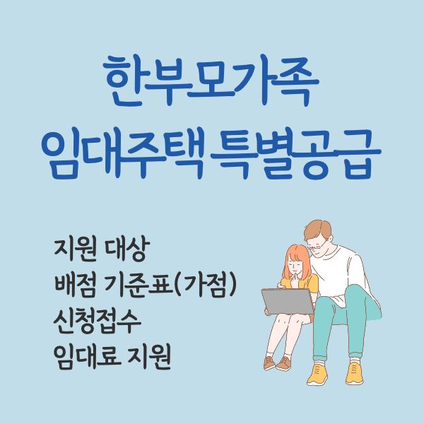 한부모가정 임대주택 특별공급