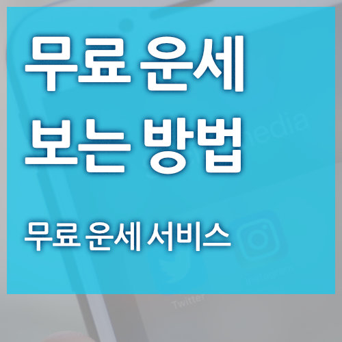  무료 운세 보는 방법 (오늘)
