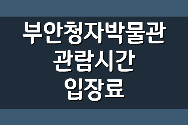  부안청자박물관 관람시간 휴관일 입장료 요금 안내