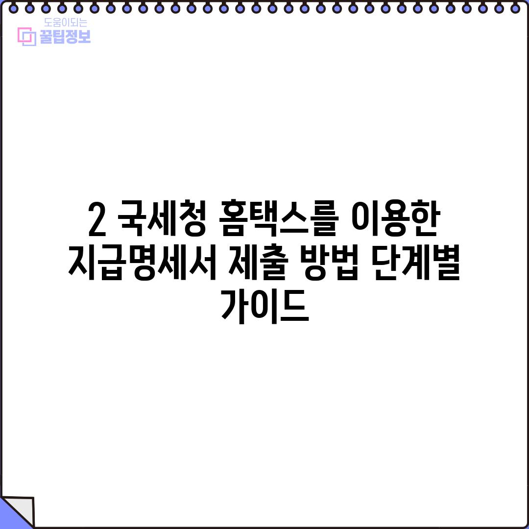 2. 국세청 홈택스를 이용한 지급명세서 제출 방법 (단계별 가이드)