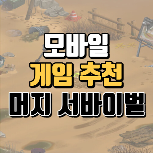  [모바일 게임] 머지 게임계의 혁명 머지 서바이벌