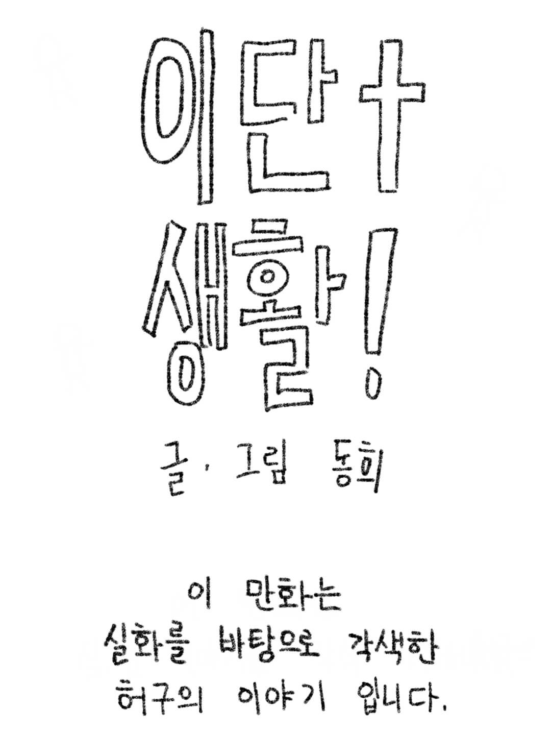 구원파 생말선 대침 생명의말씀선교회 대한예수교침례회 이단 생활! 기독교 이단 사이비 웹툰