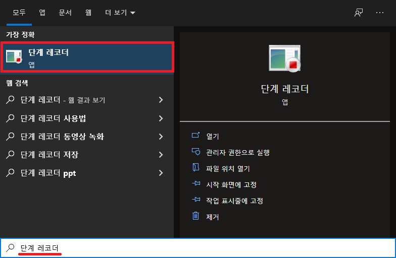 시작 단계 레코더 검색