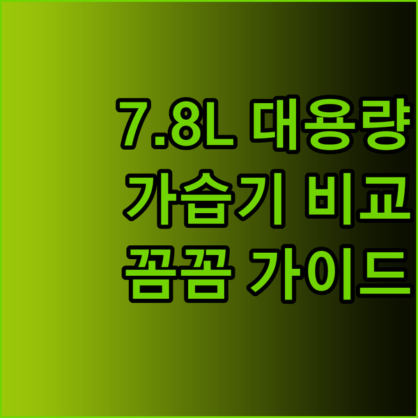 7.8L 대용량 가습기는 어떤가요? 