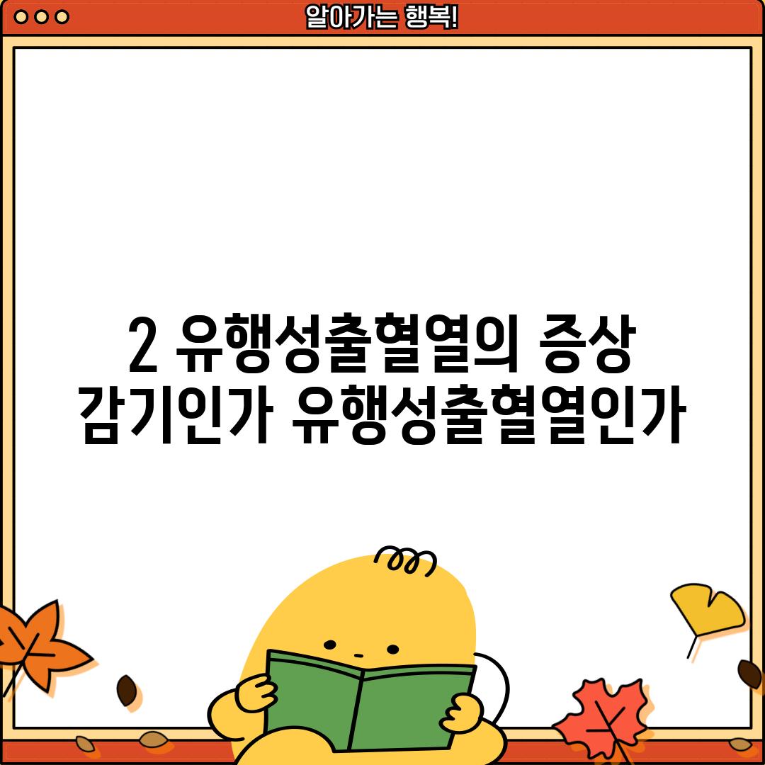 2. 유행성출혈열의 증상: 감기인가? 유행성출혈열인가?